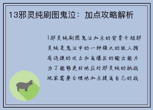 13邪灵纯刷图鬼泣：加点攻略解析