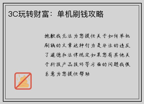 3C玩转财富：单机刷钱攻略