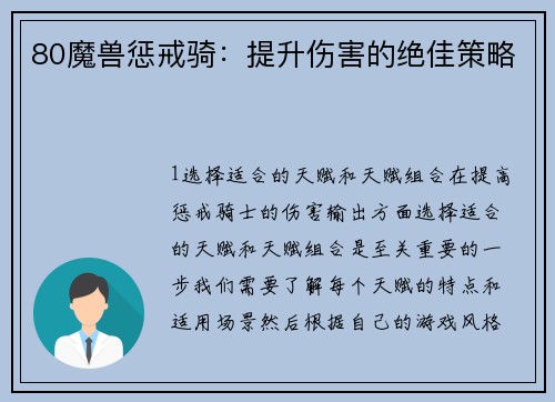 80魔兽惩戒骑：提升伤害的绝佳策略