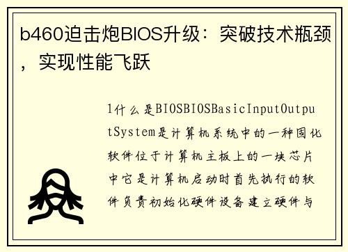 b460迫击炮BIOS升级：突破技术瓶颈，实现性能飞跃