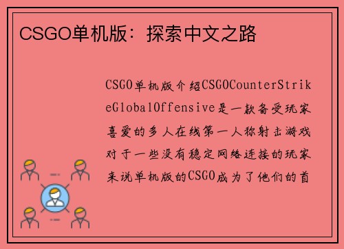 CSGO单机版：探索中文之路