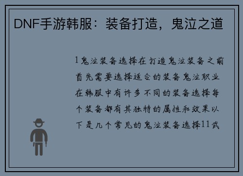 DNF手游韩服：装备打造，鬼泣之道