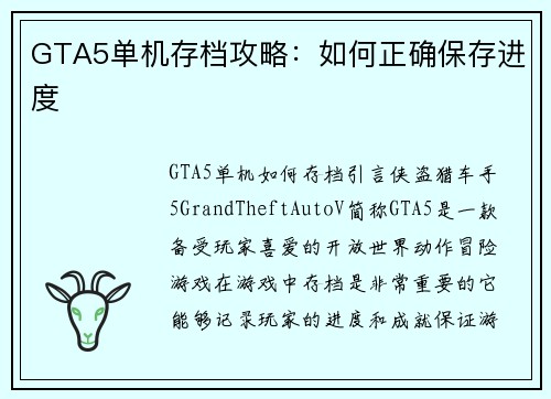 GTA5单机存档攻略：如何正确保存进度