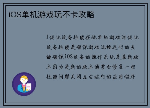 iOS单机游戏玩不卡攻略