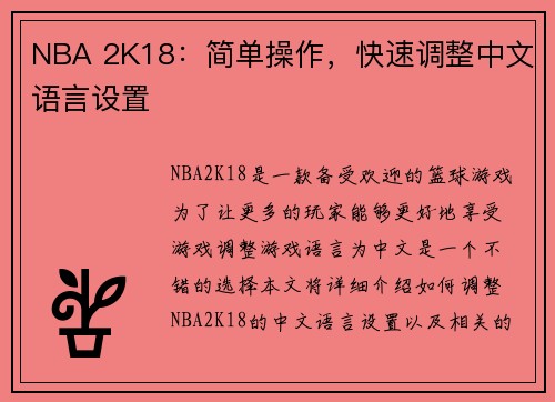 NBA 2K18：简单操作，快速调整中文语言设置