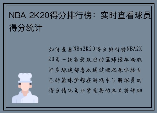 NBA 2K20得分排行榜：实时查看球员得分统计