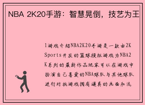 NBA 2K20手游：智慧晃倒，技艺为王