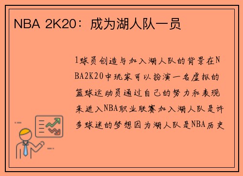 NBA 2K20：成为湖人队一员