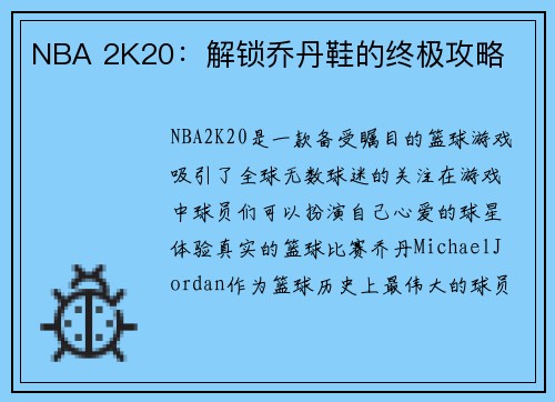 NBA 2K20：解锁乔丹鞋的终极攻略