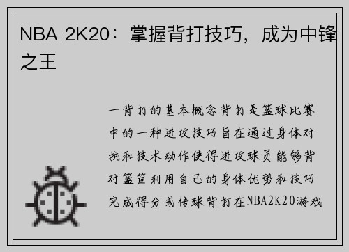 NBA 2K20：掌握背打技巧，成为中锋之王