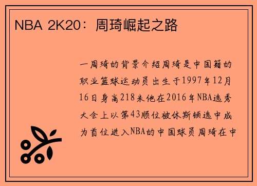 NBA 2K20：周琦崛起之路