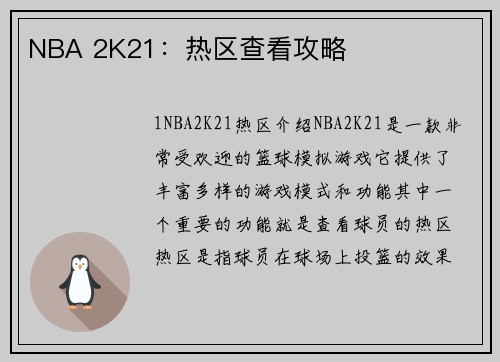 NBA 2K21：热区查看攻略