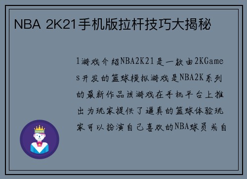 NBA 2K21手机版拉杆技巧大揭秘