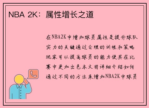 NBA 2K：属性增长之道