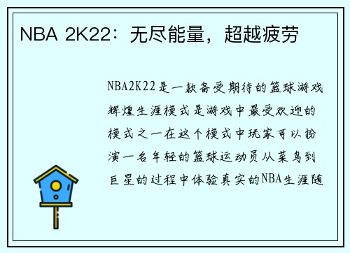 NBA 2K22：无尽能量，超越疲劳