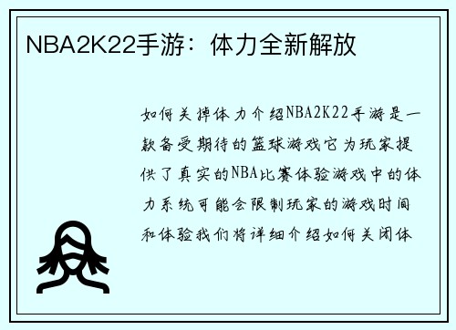 NBA2K22手游：体力全新解放