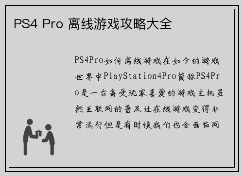 PS4 Pro 离线游戏攻略大全