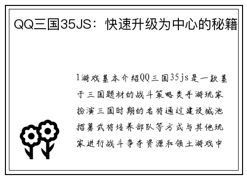 QQ三国35JS：快速升级为中心的秘籍