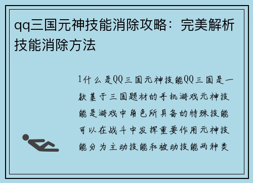 qq三国元神技能消除攻略：完美解析技能消除方法