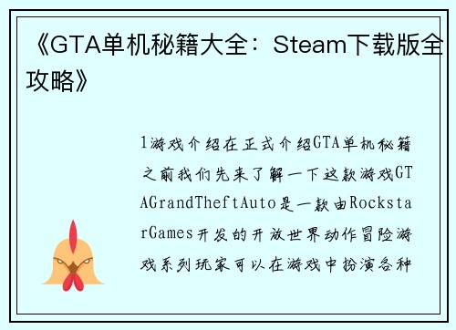 《GTA单机秘籍大全：Steam下载版全攻略》