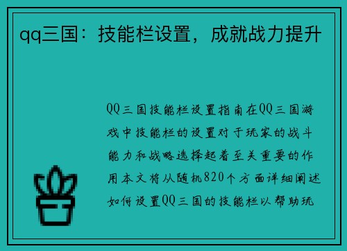 qq三国：技能栏设置，成就战力提升