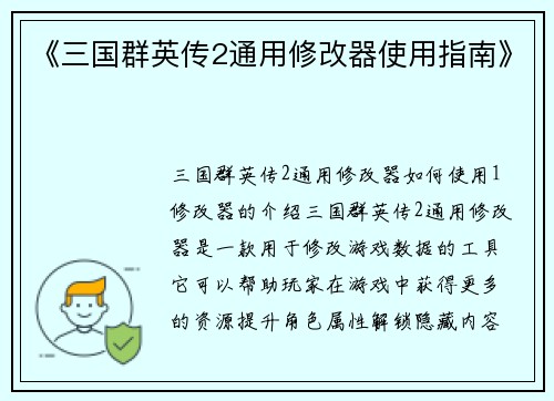 《三国群英传2通用修改器使用指南》