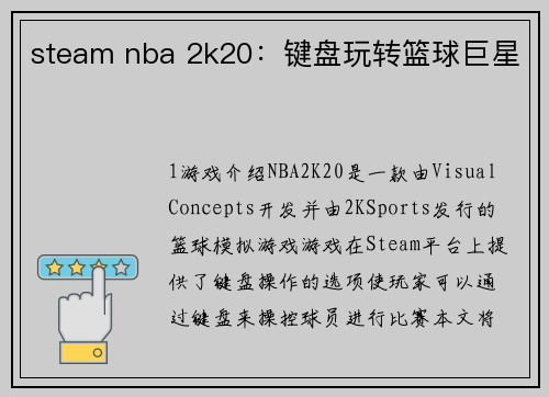 steam nba 2k20：键盘玩转篮球巨星
