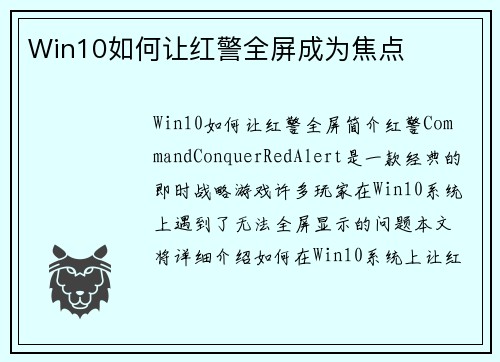 Win10如何让红警全屏成为焦点