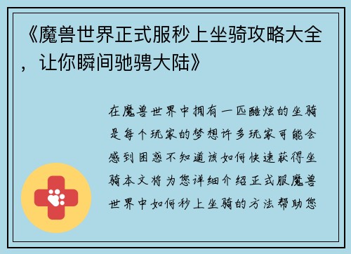 《魔兽世界正式服秒上坐骑攻略大全，让你瞬间驰骋大陆》