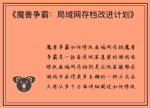 《魔兽争霸：局域网存档改进计划》