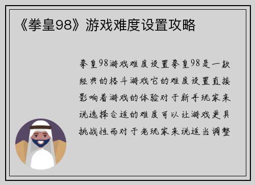 《拳皇98》游戏难度设置攻略