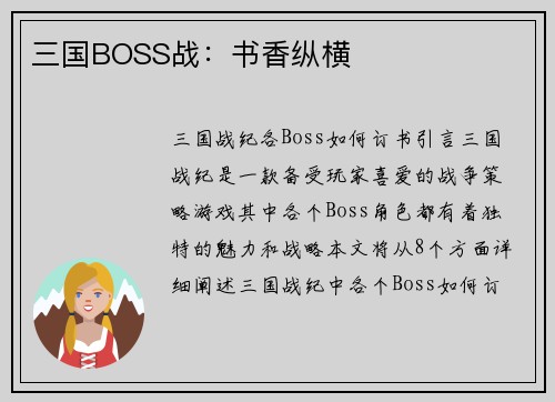 三国BOSS战：书香纵横