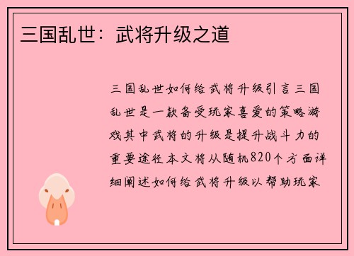 三国乱世：武将升级之道