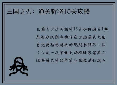 三国之刃：通关斩将15关攻略