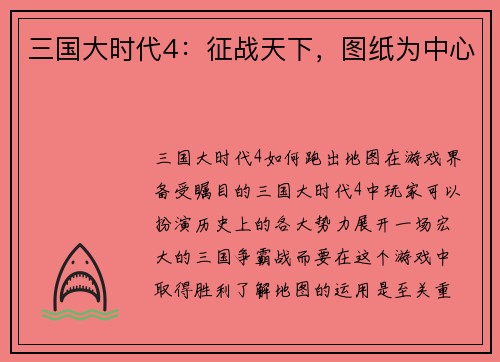 三国大时代4：征战天下，图纸为中心