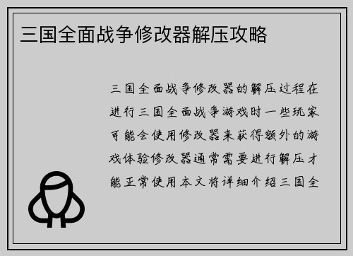 三国全面战争修改器解压攻略