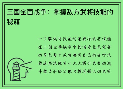 三国全面战争：掌握敌方武将技能的秘籍