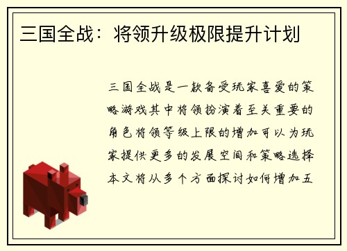 三国全战：将领升级极限提升计划