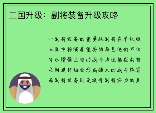 三国升级：副将装备升级攻略