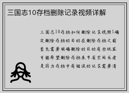 三国志10存档删除记录视频详解