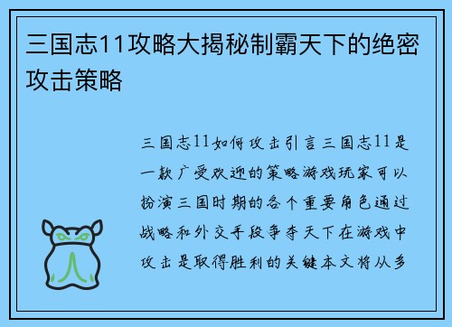 三国志11攻略大揭秘制霸天下的绝密攻击策略