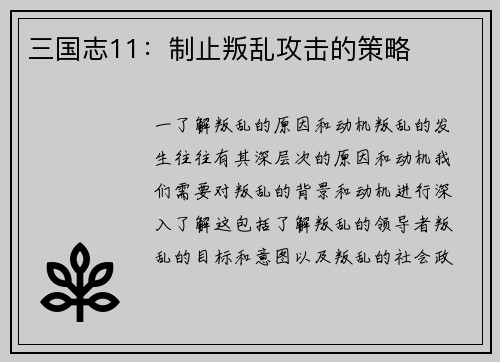 三国志11：制止叛乱攻击的策略