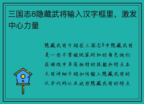 三国志8隐藏武将输入汉字框里，激发中心力量