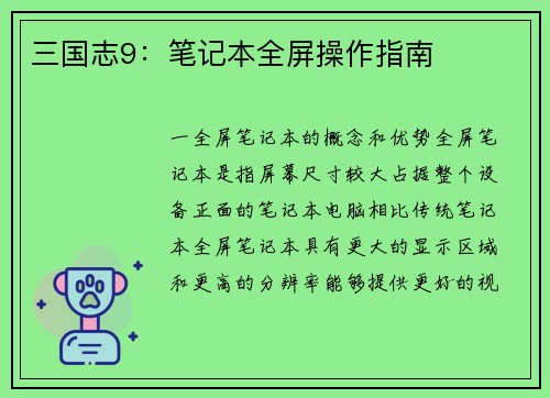 三国志9：笔记本全屏操作指南