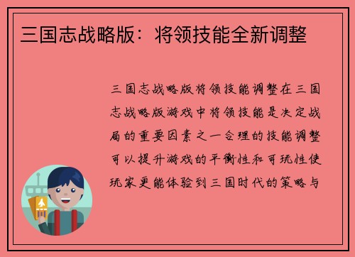 三国志战略版：将领技能全新调整