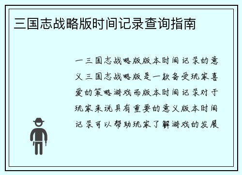三国志战略版时间记录查询指南
