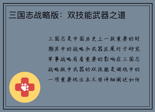 三国志战略版：双技能武器之道