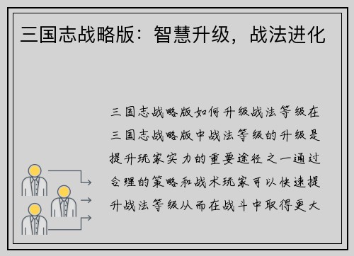 三国志战略版：智慧升级，战法进化