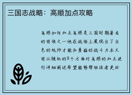 三国志战略：高顺加点攻略