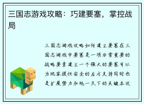 三国志游戏攻略：巧建要塞，掌控战局